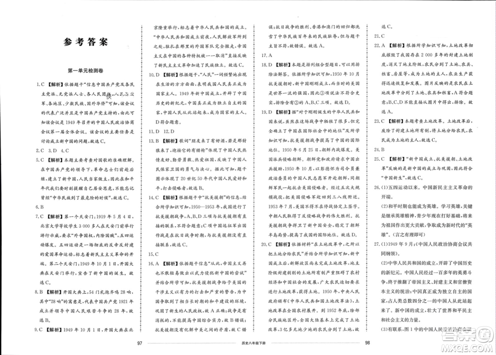 山東科學(xué)技術(shù)出版社2024年春同步練習(xí)冊(cè)配套單元檢測(cè)卷八年級(jí)歷史下冊(cè)通用版參考答案