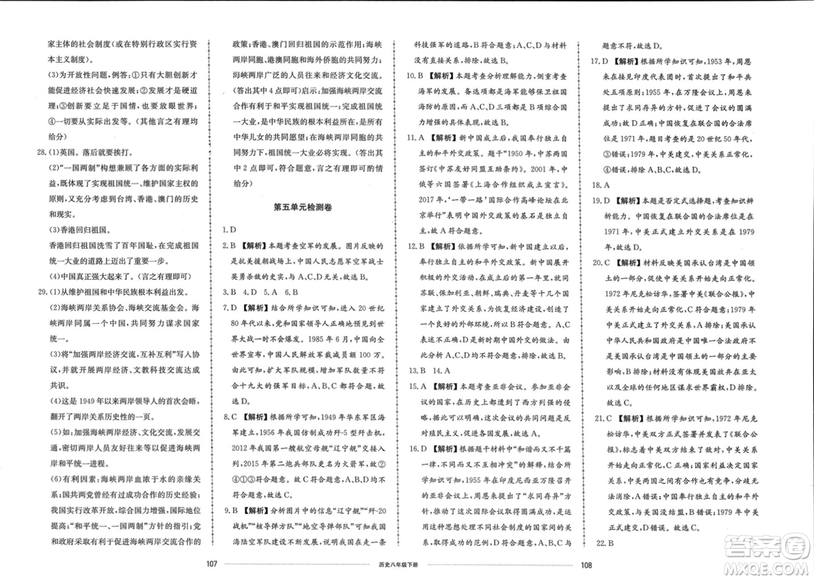 山東科學(xué)技術(shù)出版社2024年春同步練習(xí)冊(cè)配套單元檢測(cè)卷八年級(jí)歷史下冊(cè)通用版參考答案