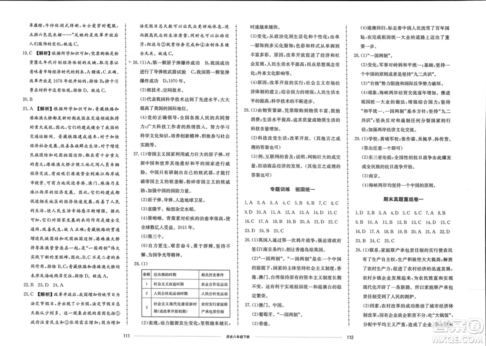 山東科學(xué)技術(shù)出版社2024年春同步練習(xí)冊(cè)配套單元檢測(cè)卷八年級(jí)歷史下冊(cè)通用版參考答案