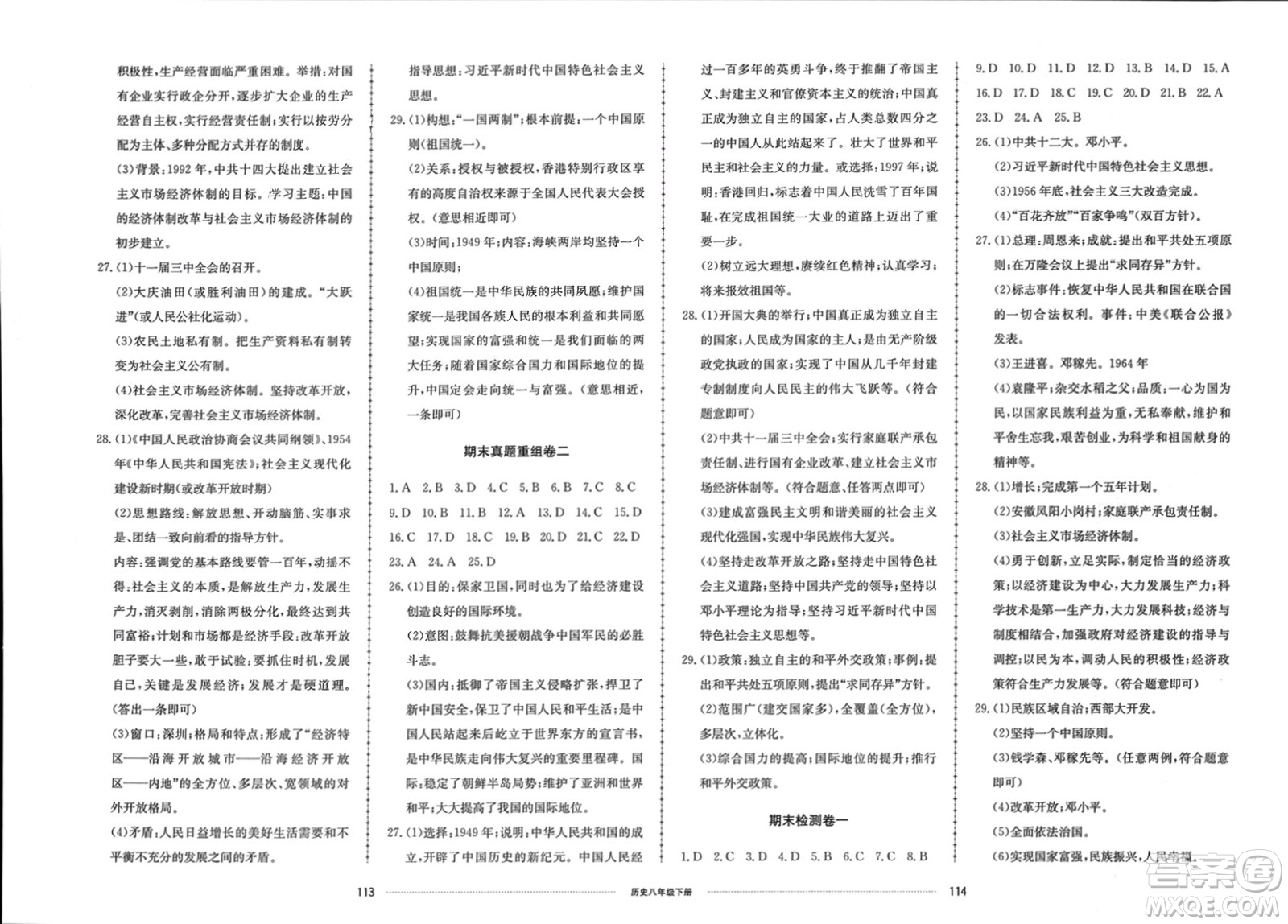 山東科學(xué)技術(shù)出版社2024年春同步練習(xí)冊(cè)配套單元檢測(cè)卷八年級(jí)歷史下冊(cè)通用版參考答案