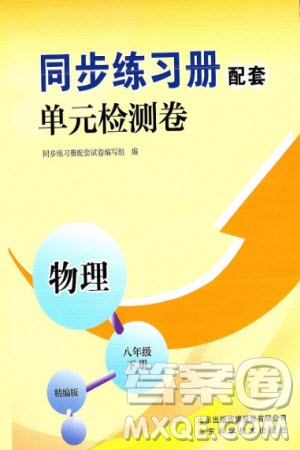 山東科學(xué)技術(shù)出版社2024年春同步練習(xí)冊配套單元檢測卷八年級物理下冊通用版參考答案