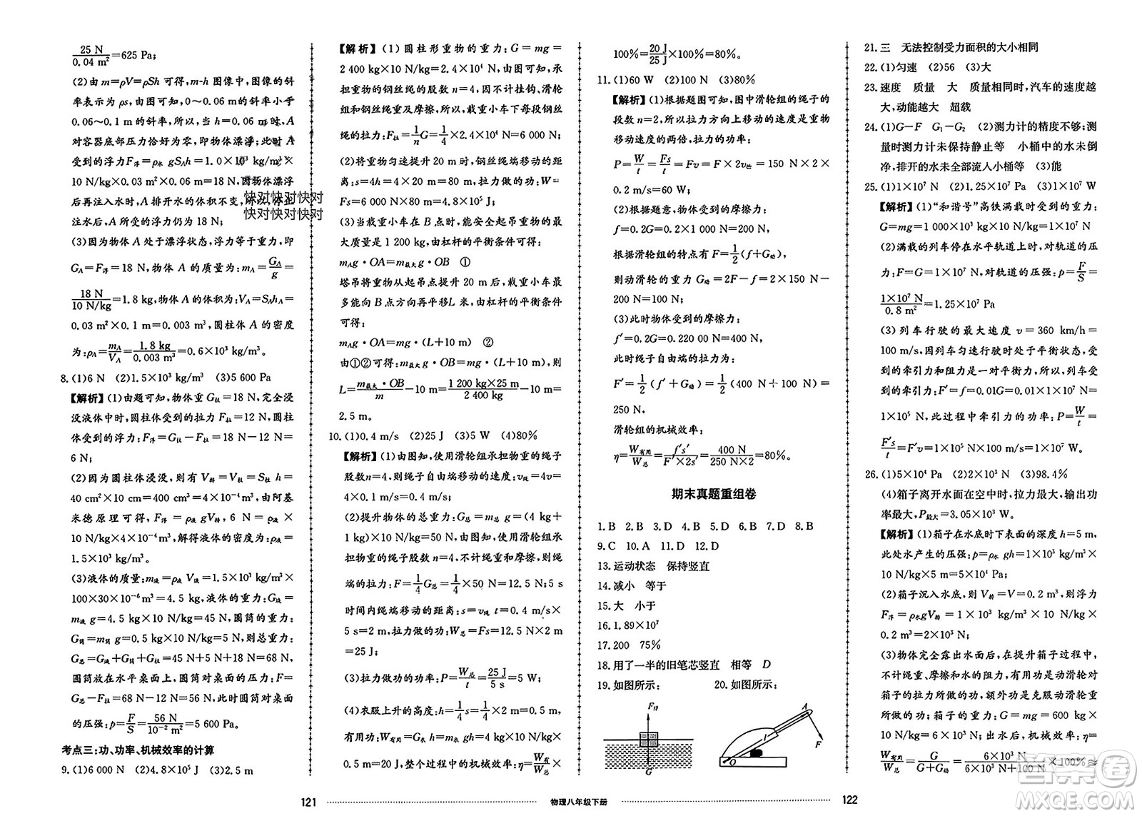 山東科學(xué)技術(shù)出版社2024年春同步練習(xí)冊配套單元檢測卷八年級物理下冊通用版參考答案