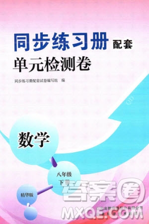 山東科學(xué)技術(shù)出版社2024年春同步練習(xí)冊(cè)配套單元檢測(cè)卷八年級(jí)數(shù)學(xué)下冊(cè)通用版參考答案