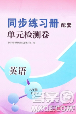 山東科學(xué)技術(shù)出版社2024年春同步練習(xí)冊(cè)配套單元檢測(cè)卷八年級(jí)英語(yǔ)下冊(cè)通用版參考答案