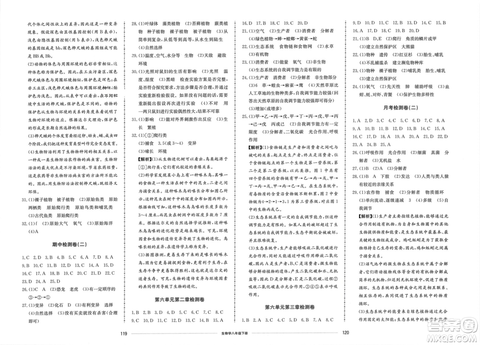 山東科學(xué)技術(shù)出版社2024年春同步練習(xí)冊配套單元檢測卷八年級生物下冊通用版參考答案