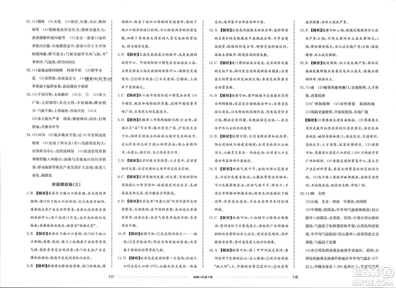 山東科學(xué)技術(shù)出版社2024年春同步練習(xí)冊(cè)配套單元檢測(cè)卷八年級(jí)地理下冊(cè)通用版參考答案