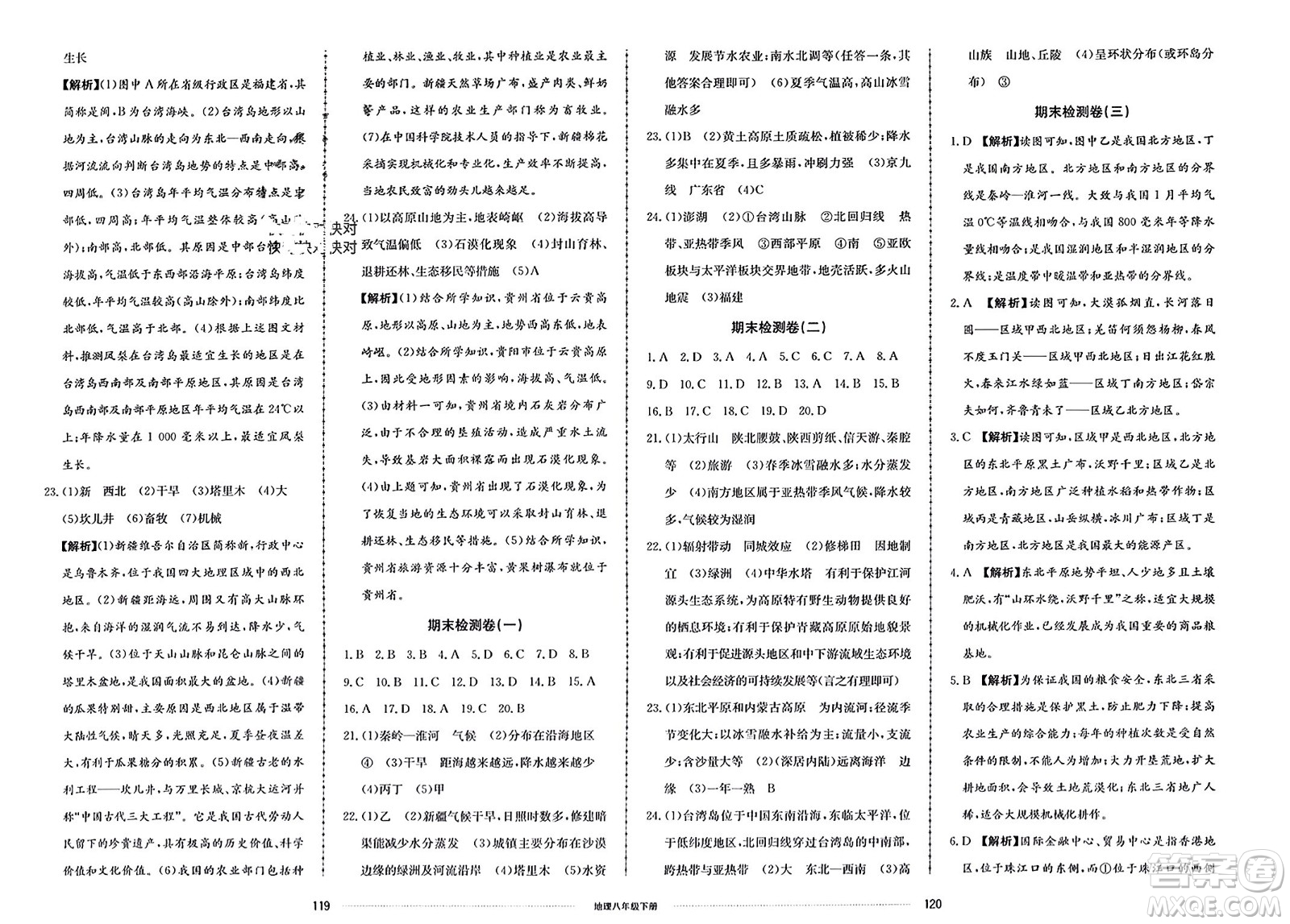 山東科學(xué)技術(shù)出版社2024年春同步練習(xí)冊(cè)配套單元檢測(cè)卷八年級(jí)地理下冊(cè)通用版參考答案