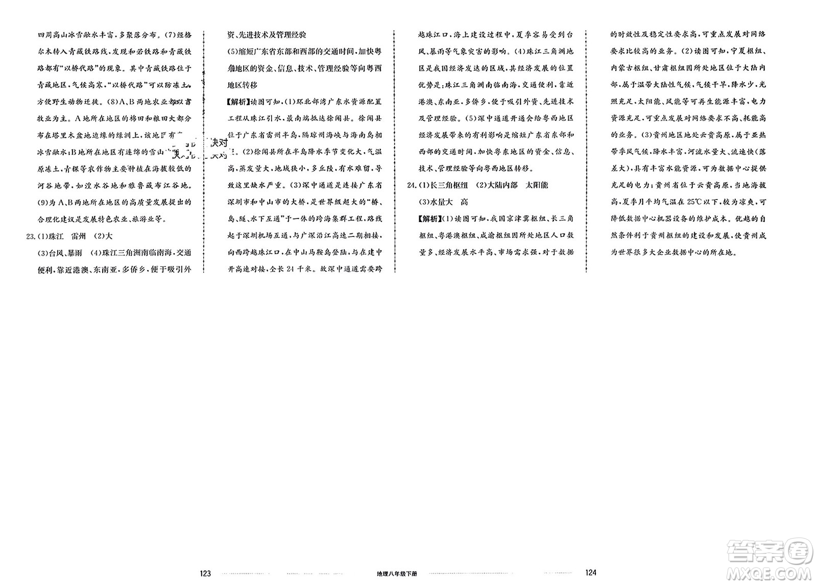 山東科學(xué)技術(shù)出版社2024年春同步練習(xí)冊(cè)配套單元檢測(cè)卷八年級(jí)地理下冊(cè)通用版參考答案