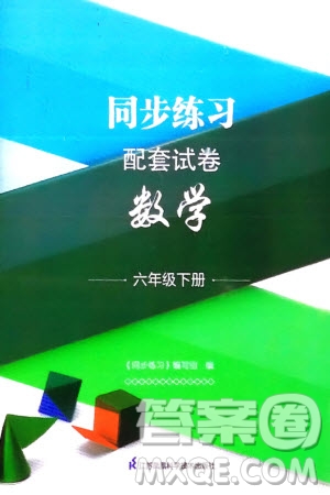 江蘇鳳凰科學(xué)技術(shù)出版社2024年春同步練習(xí)配套試卷六年級數(shù)學(xué)下冊通用版參考答案