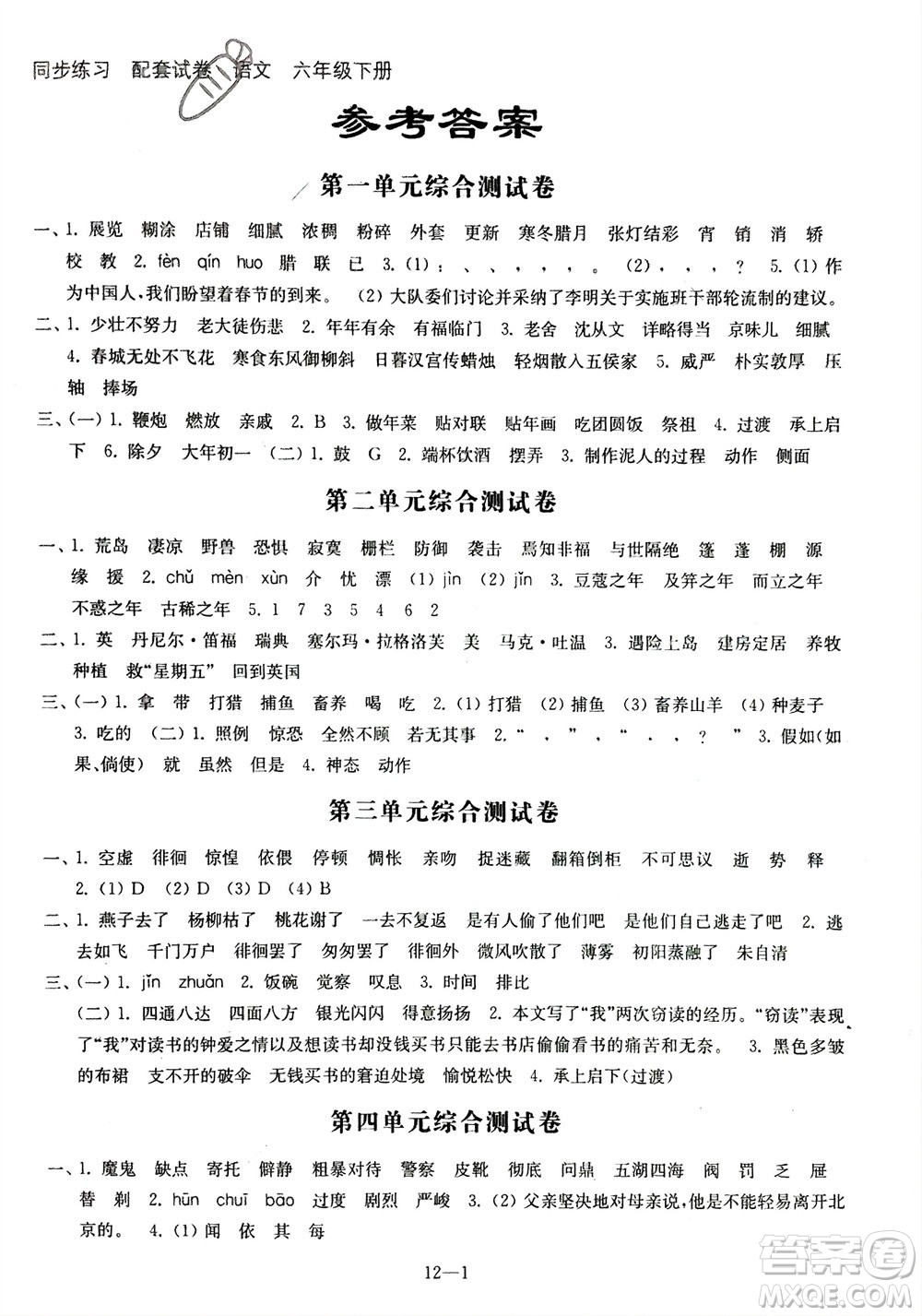 江蘇鳳凰科學(xué)技術(shù)出版社2024年春同步練習(xí)配套試卷六年級(jí)語(yǔ)文下冊(cè)通用版參考答案