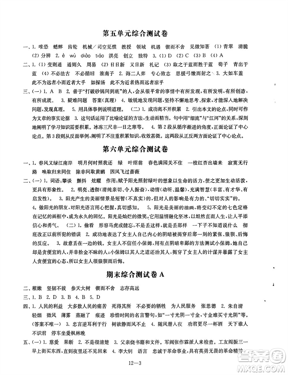 江蘇鳳凰科學(xué)技術(shù)出版社2024年春同步練習(xí)配套試卷六年級(jí)語(yǔ)文下冊(cè)通用版參考答案
