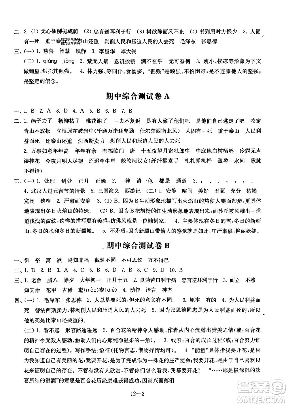 江蘇鳳凰科學(xué)技術(shù)出版社2024年春同步練習(xí)配套試卷六年級(jí)語(yǔ)文下冊(cè)通用版參考答案