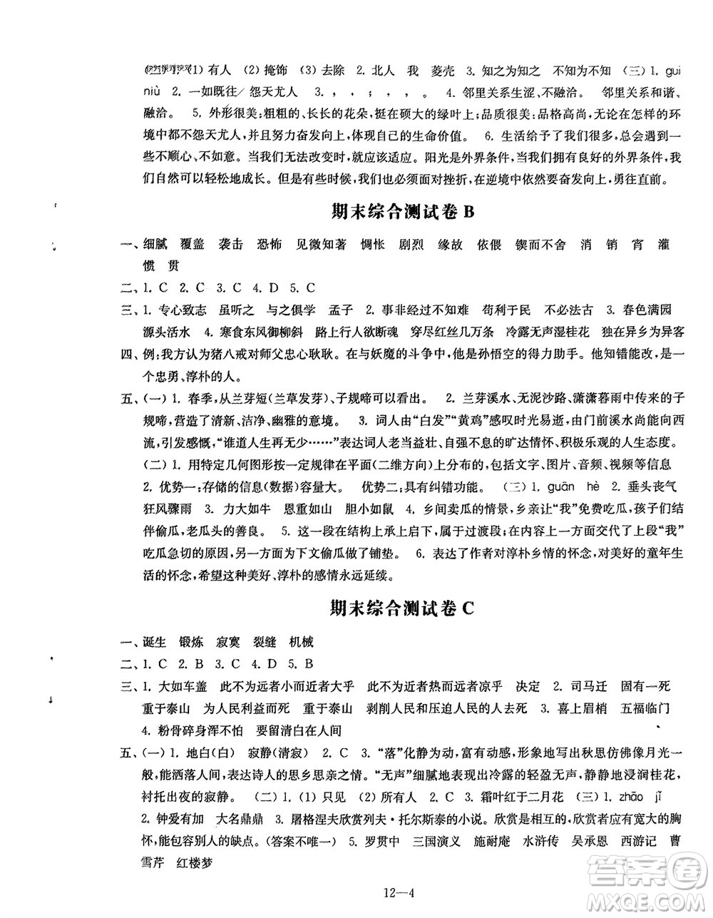 江蘇鳳凰科學(xué)技術(shù)出版社2024年春同步練習(xí)配套試卷六年級(jí)語(yǔ)文下冊(cè)通用版參考答案