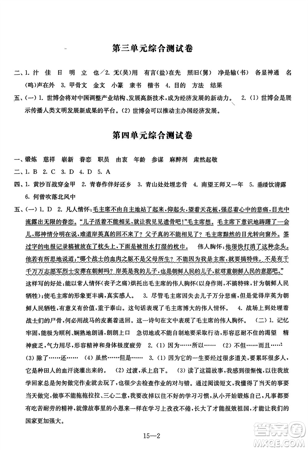 江蘇鳳凰科學(xué)技術(shù)出版社2024年春同步練習(xí)配套試卷五年級語文下冊通用版參考答案
