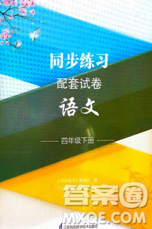 江蘇鳳凰科學(xué)技術(shù)出版社2024年春同步練習(xí)配套試卷四年級語文下冊通用版參考答案