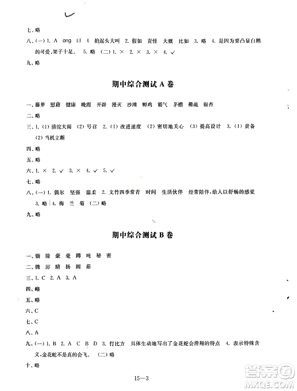 江蘇鳳凰科學(xué)技術(shù)出版社2024年春同步練習(xí)配套試卷四年級語文下冊通用版參考答案