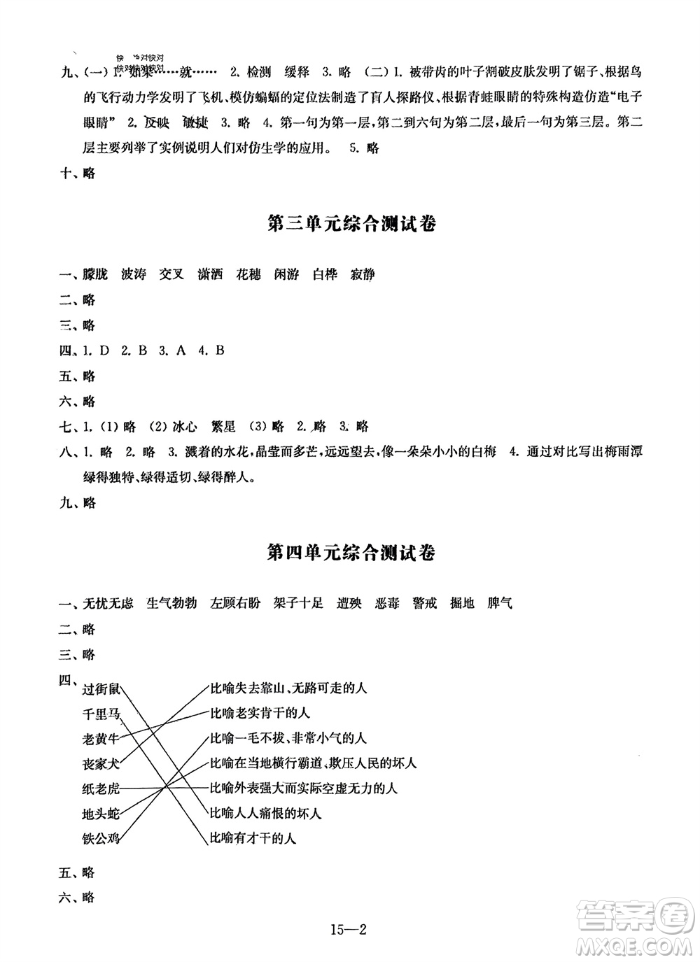 江蘇鳳凰科學(xué)技術(shù)出版社2024年春同步練習(xí)配套試卷四年級語文下冊通用版參考答案