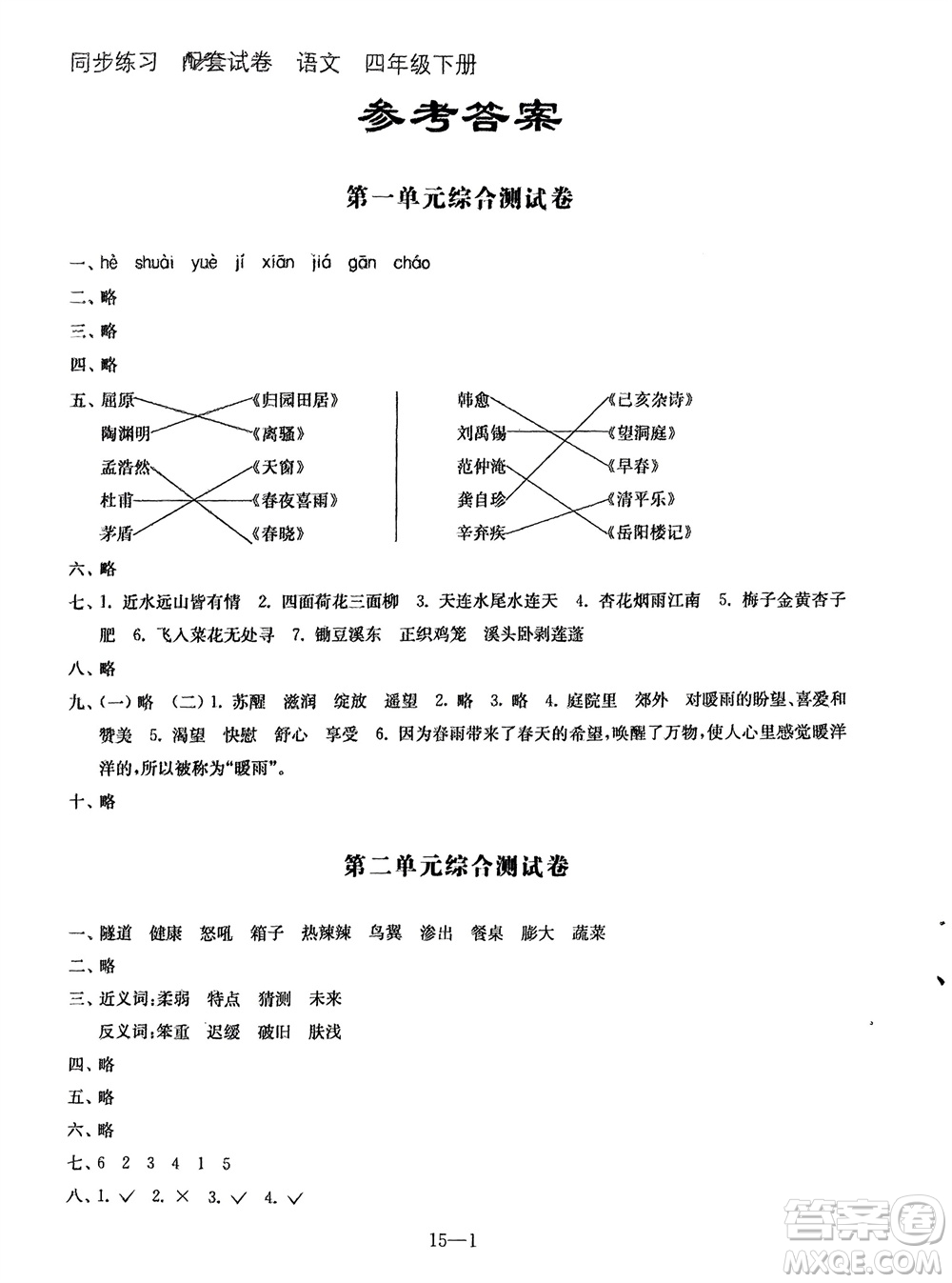 江蘇鳳凰科學(xué)技術(shù)出版社2024年春同步練習(xí)配套試卷四年級語文下冊通用版參考答案