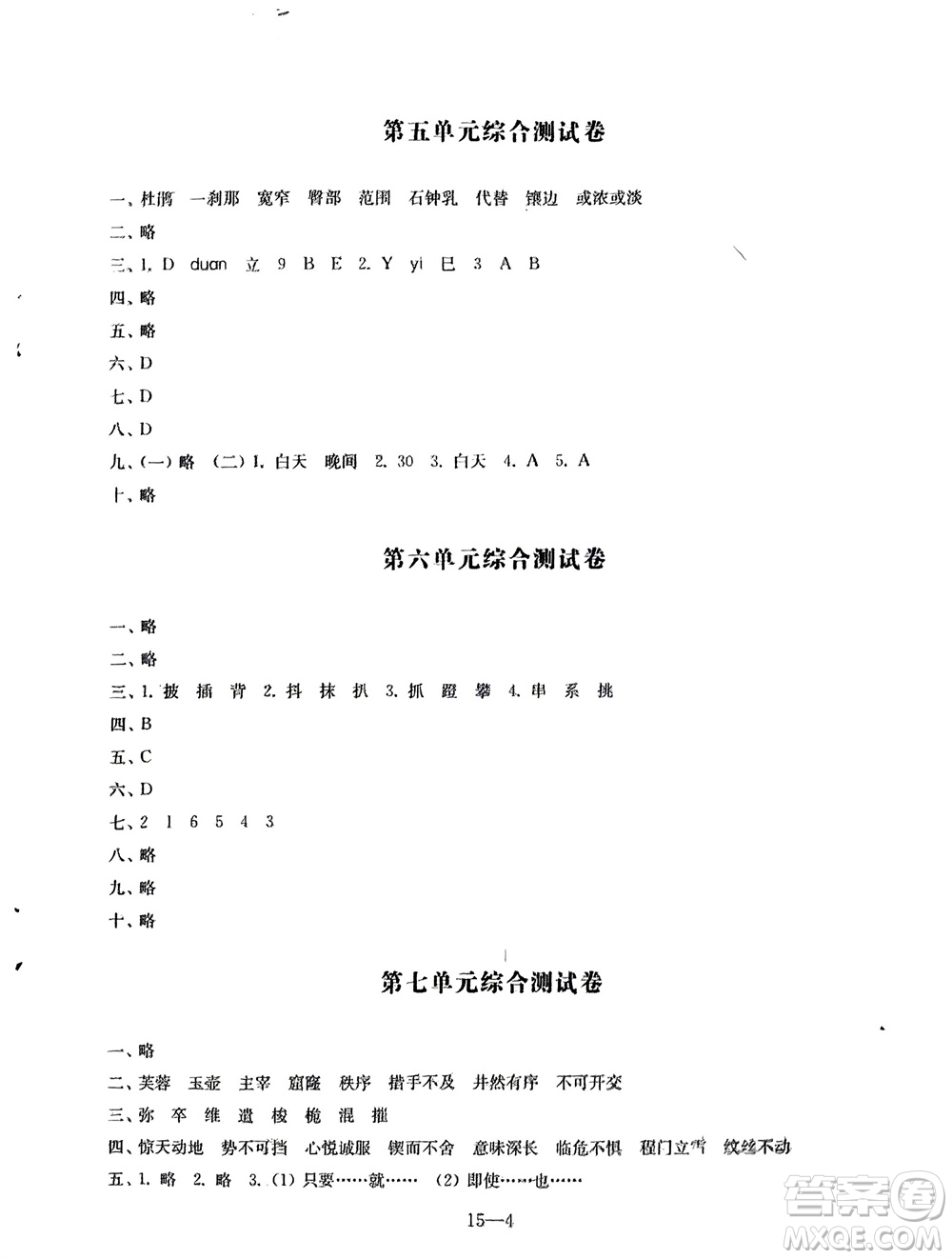 江蘇鳳凰科學(xué)技術(shù)出版社2024年春同步練習(xí)配套試卷四年級語文下冊通用版參考答案