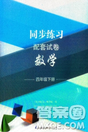 江蘇鳳凰科學(xué)技術(shù)出版社2024年春同步練習(xí)配套試卷四年級數(shù)學(xué)下冊通用版參考答案