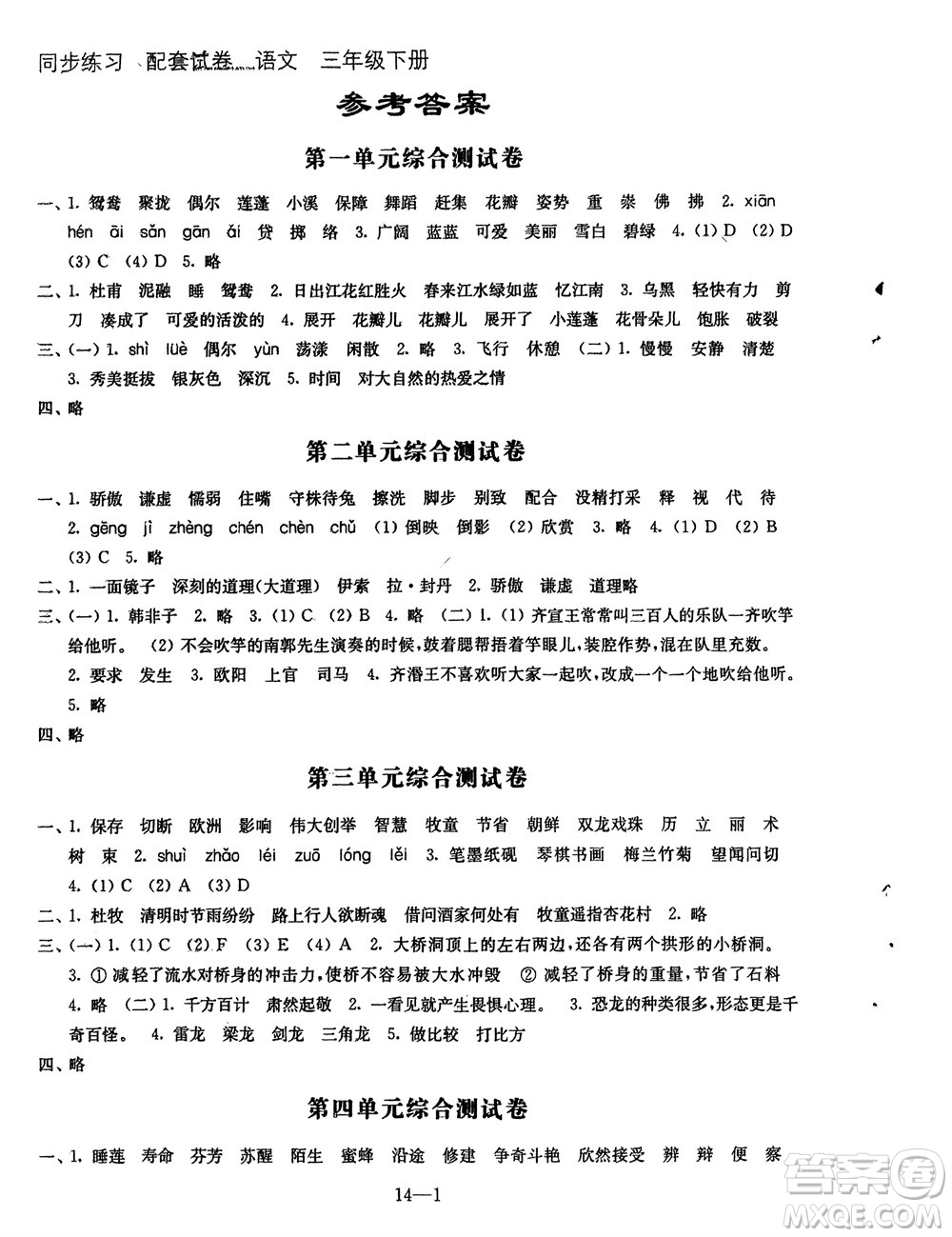 江蘇鳳凰科學(xué)技術(shù)出版社2024年春同步練習(xí)配套試卷三年級語文下冊通用版參考答案