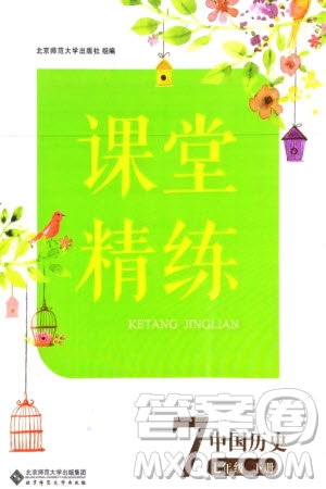 北京師范大學出版社2024年春課堂精練七年級歷史下冊通用版參考答案