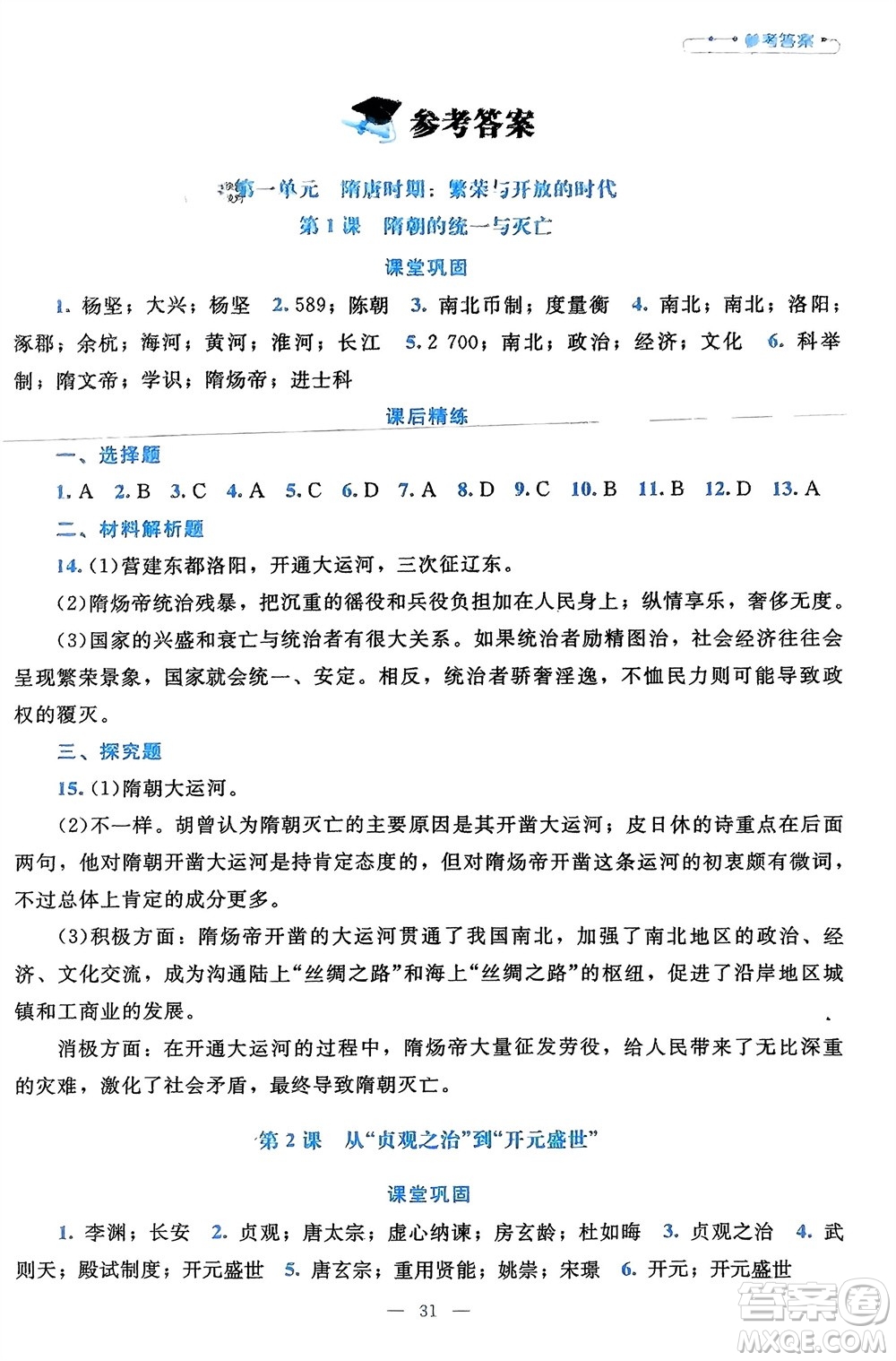 北京師范大學出版社2024年春課堂精練七年級歷史下冊通用版參考答案