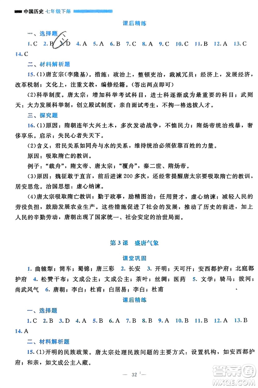 北京師范大學出版社2024年春課堂精練七年級歷史下冊通用版參考答案
