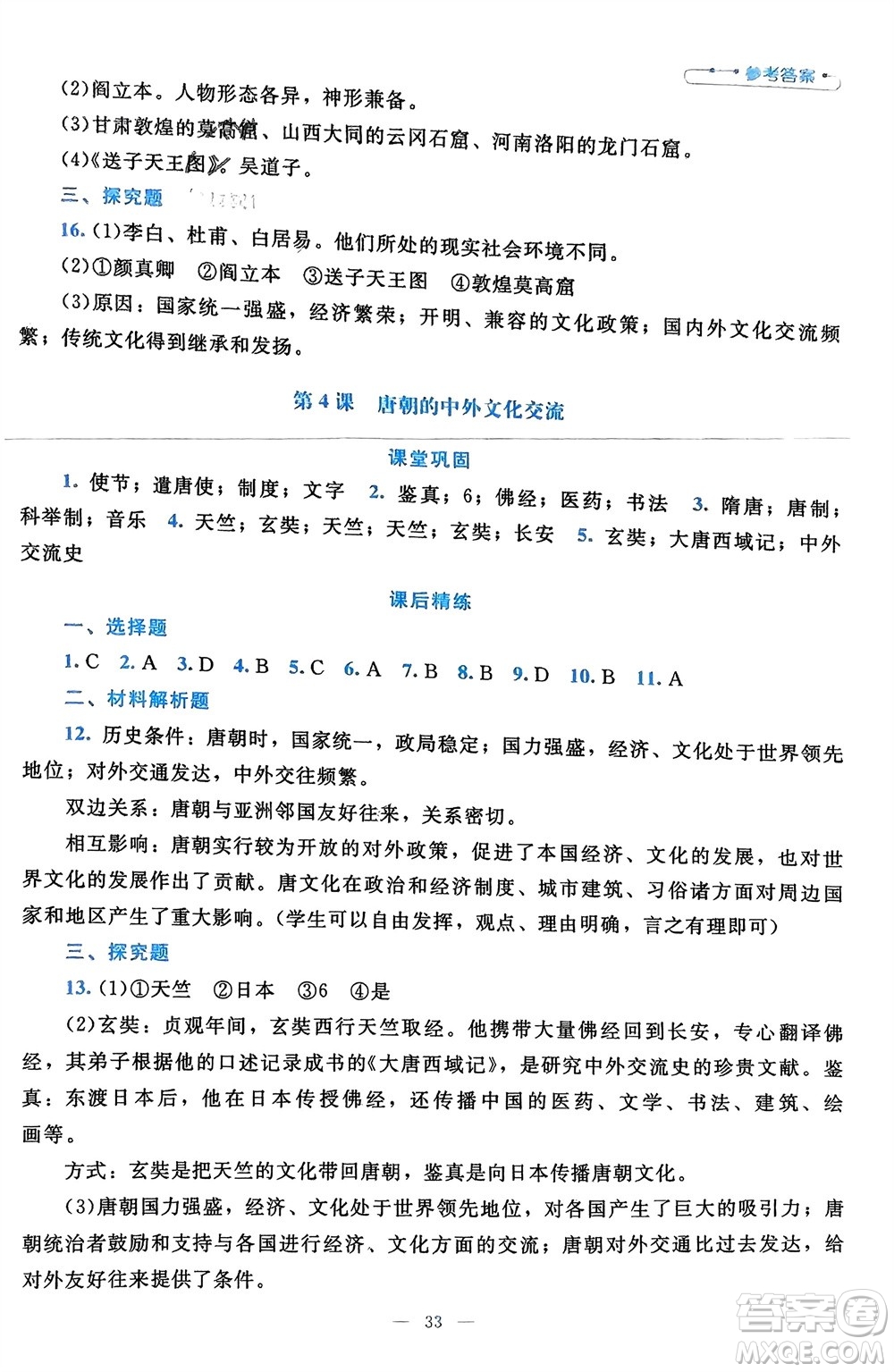 北京師范大學出版社2024年春課堂精練七年級歷史下冊通用版參考答案