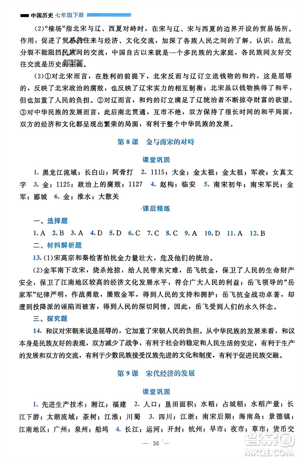 北京師范大學出版社2024年春課堂精練七年級歷史下冊通用版參考答案