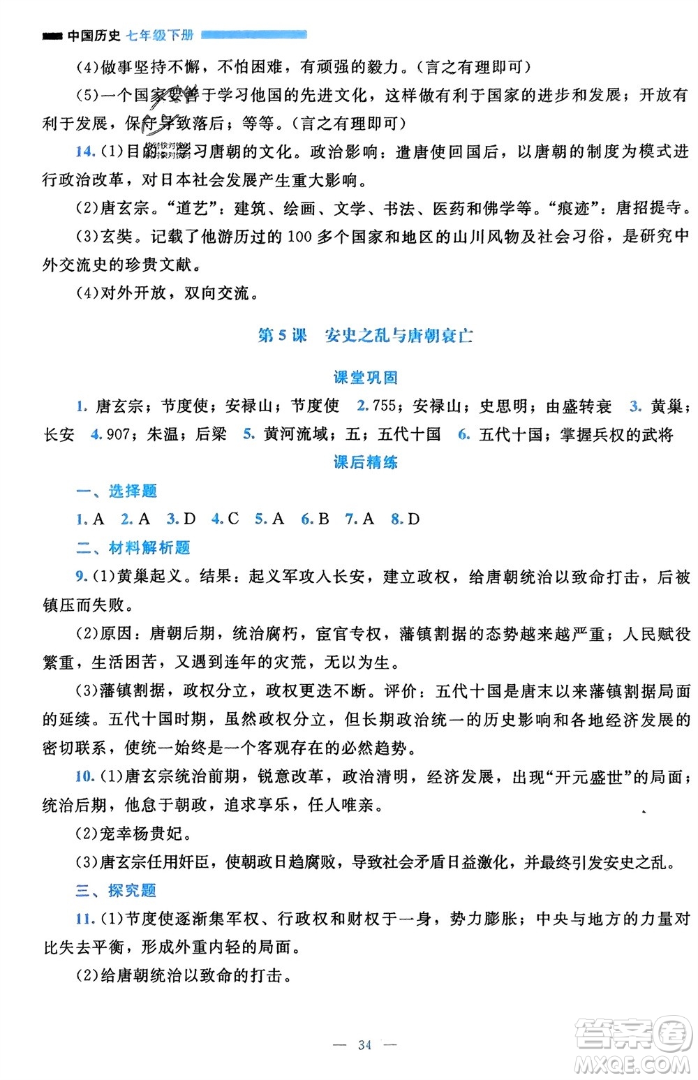 北京師范大學出版社2024年春課堂精練七年級歷史下冊通用版參考答案