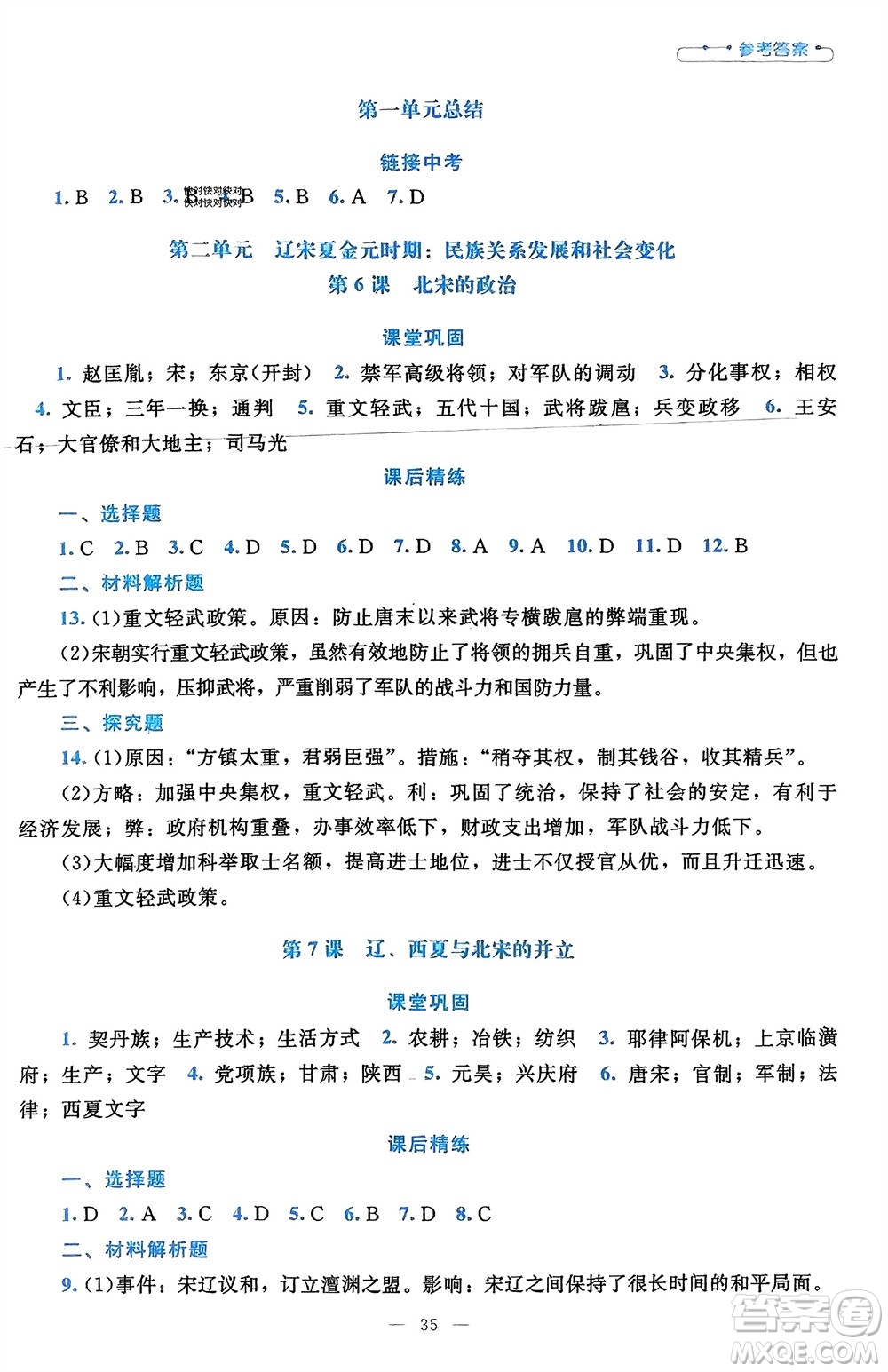 北京師范大學出版社2024年春課堂精練七年級歷史下冊通用版參考答案