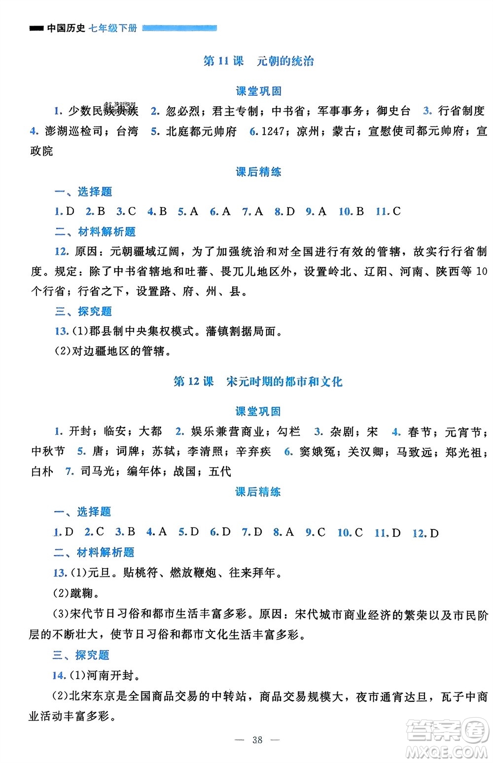 北京師范大學出版社2024年春課堂精練七年級歷史下冊通用版參考答案