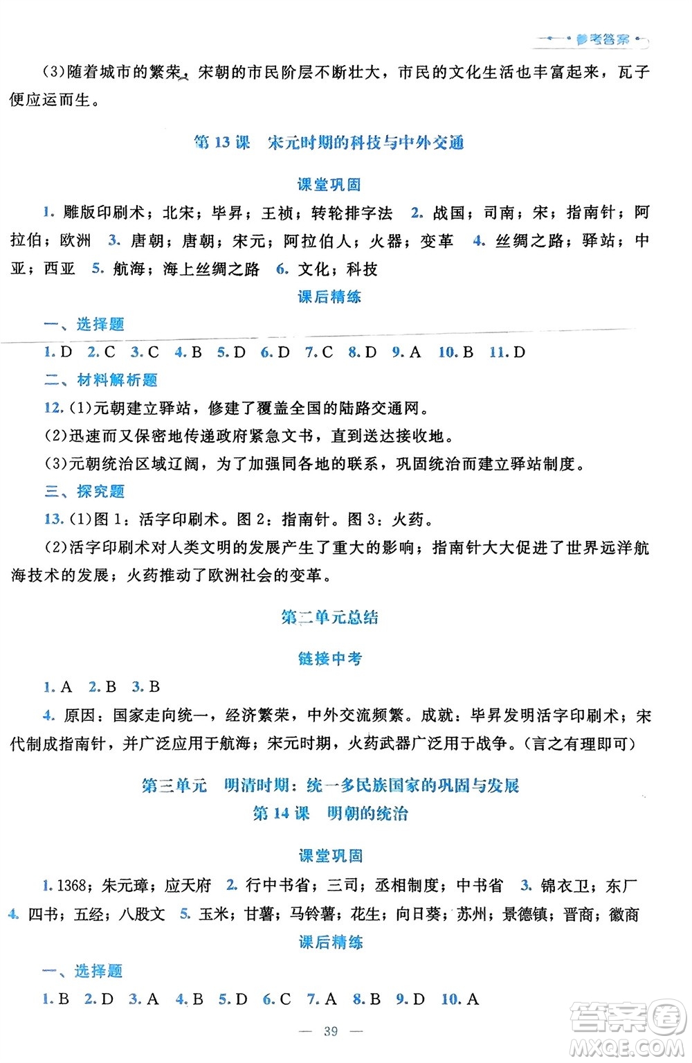 北京師范大學出版社2024年春課堂精練七年級歷史下冊通用版參考答案