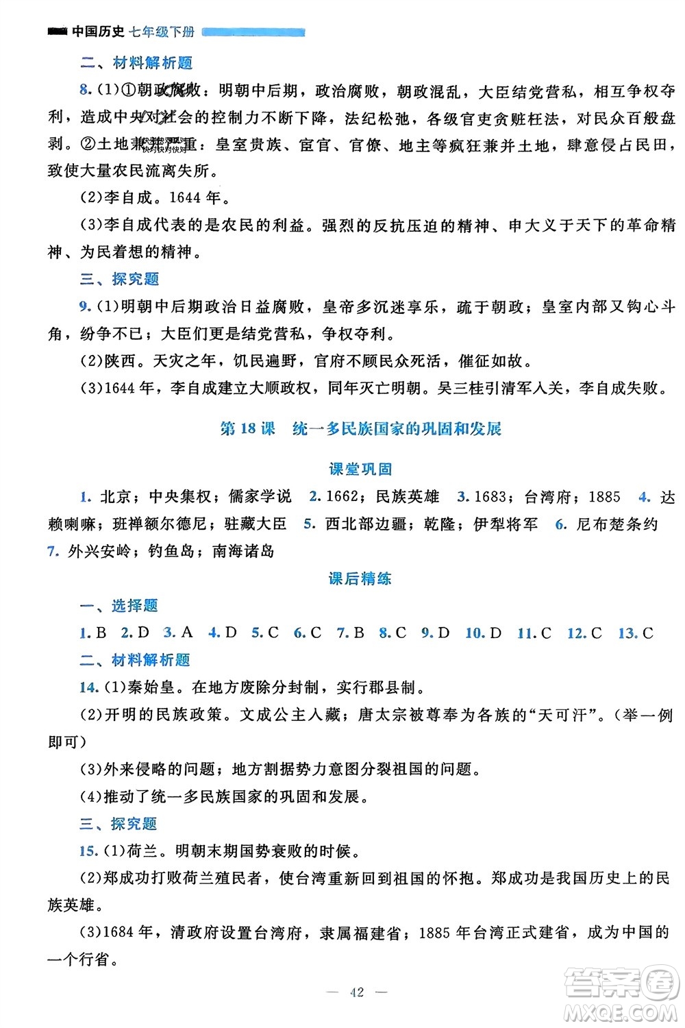 北京師范大學出版社2024年春課堂精練七年級歷史下冊通用版參考答案