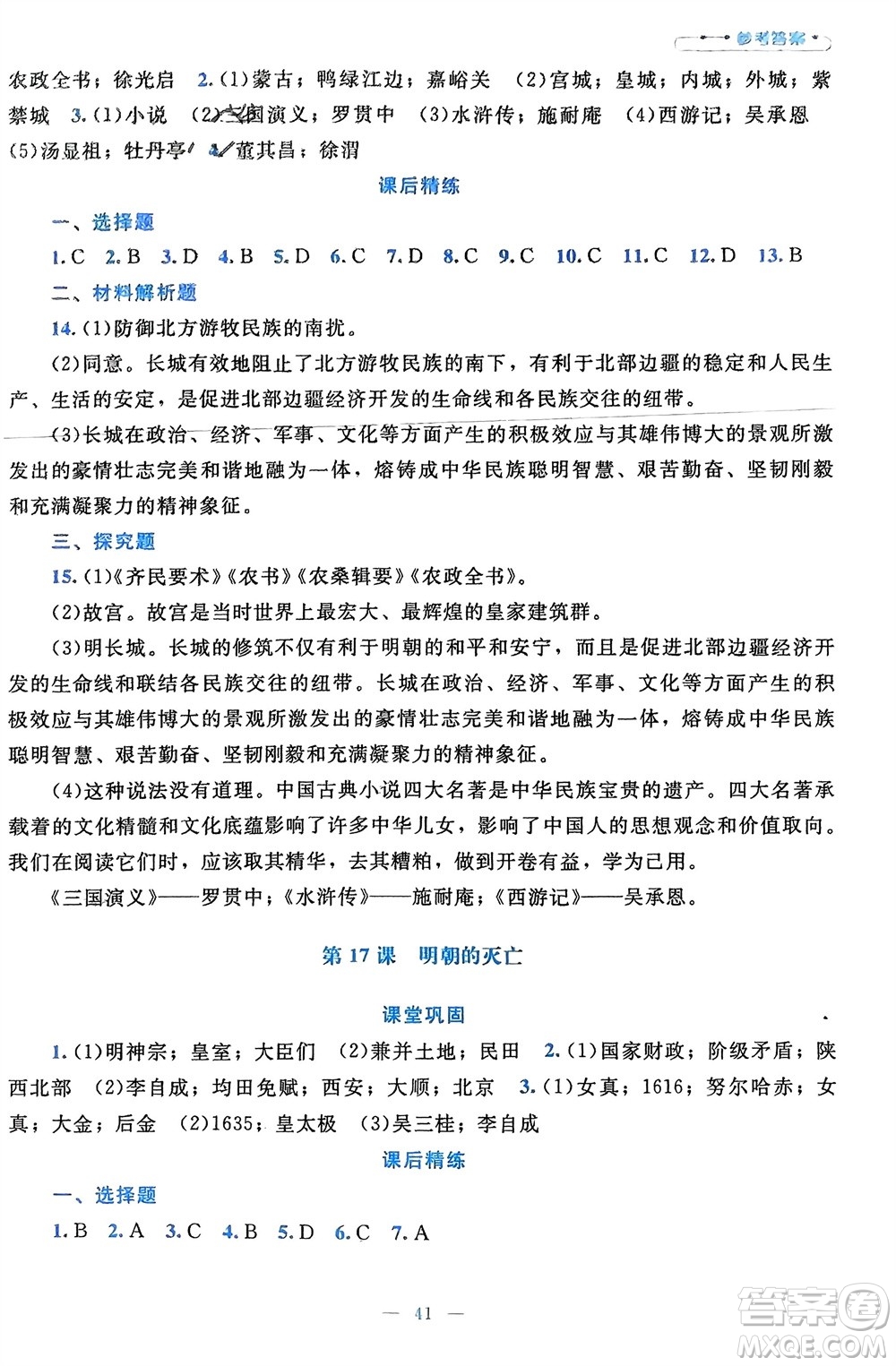 北京師范大學出版社2024年春課堂精練七年級歷史下冊通用版參考答案