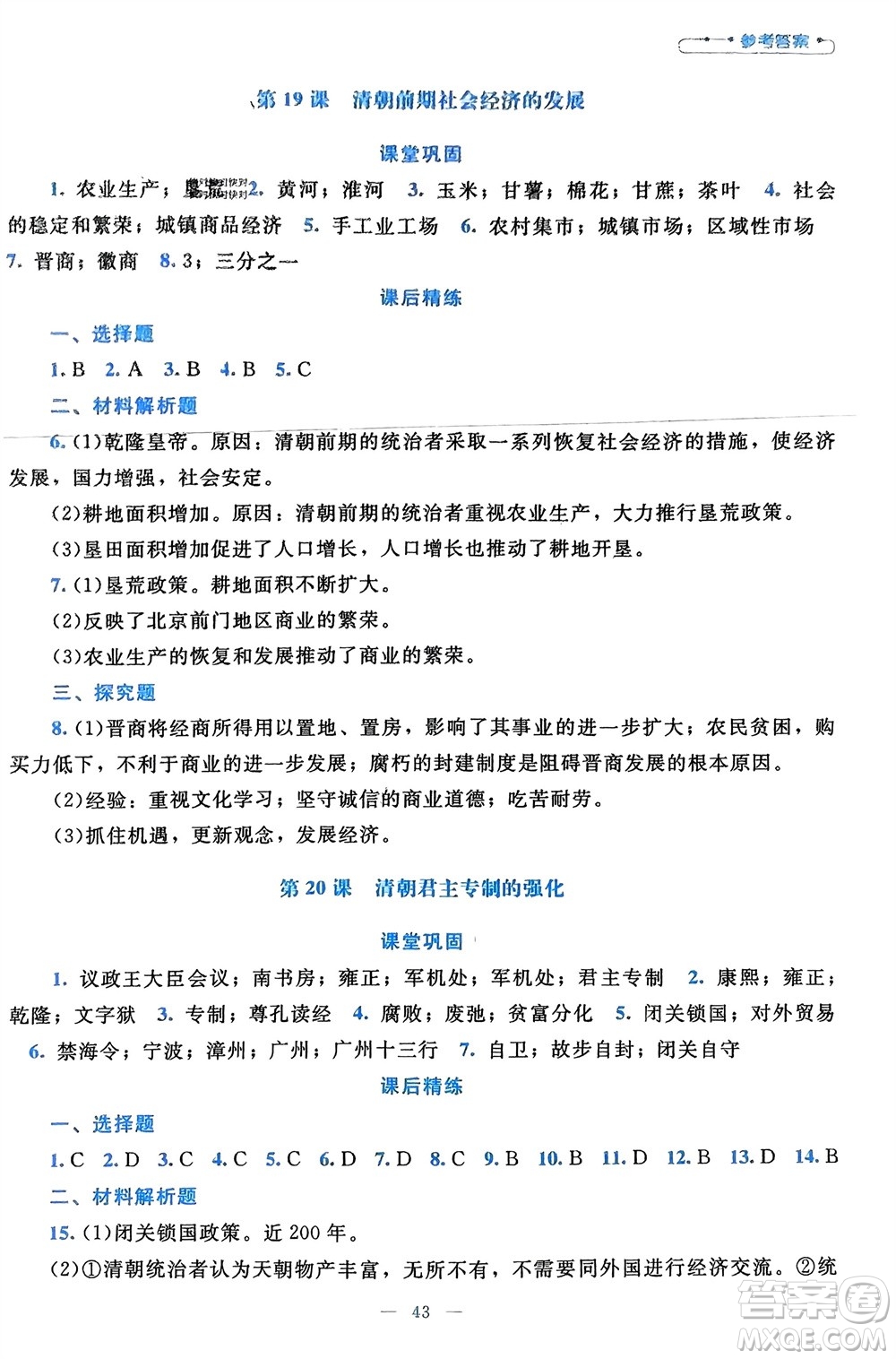 北京師范大學出版社2024年春課堂精練七年級歷史下冊通用版參考答案
