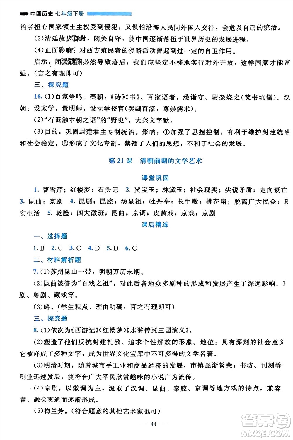 北京師范大學出版社2024年春課堂精練七年級歷史下冊通用版參考答案
