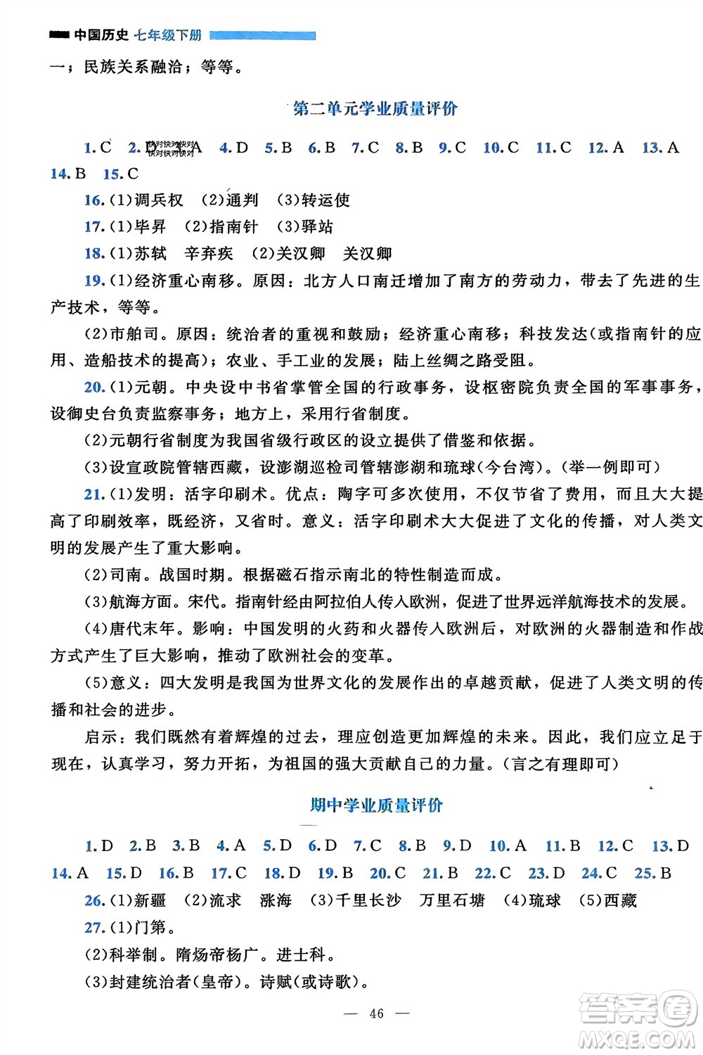 北京師范大學出版社2024年春課堂精練七年級歷史下冊通用版參考答案