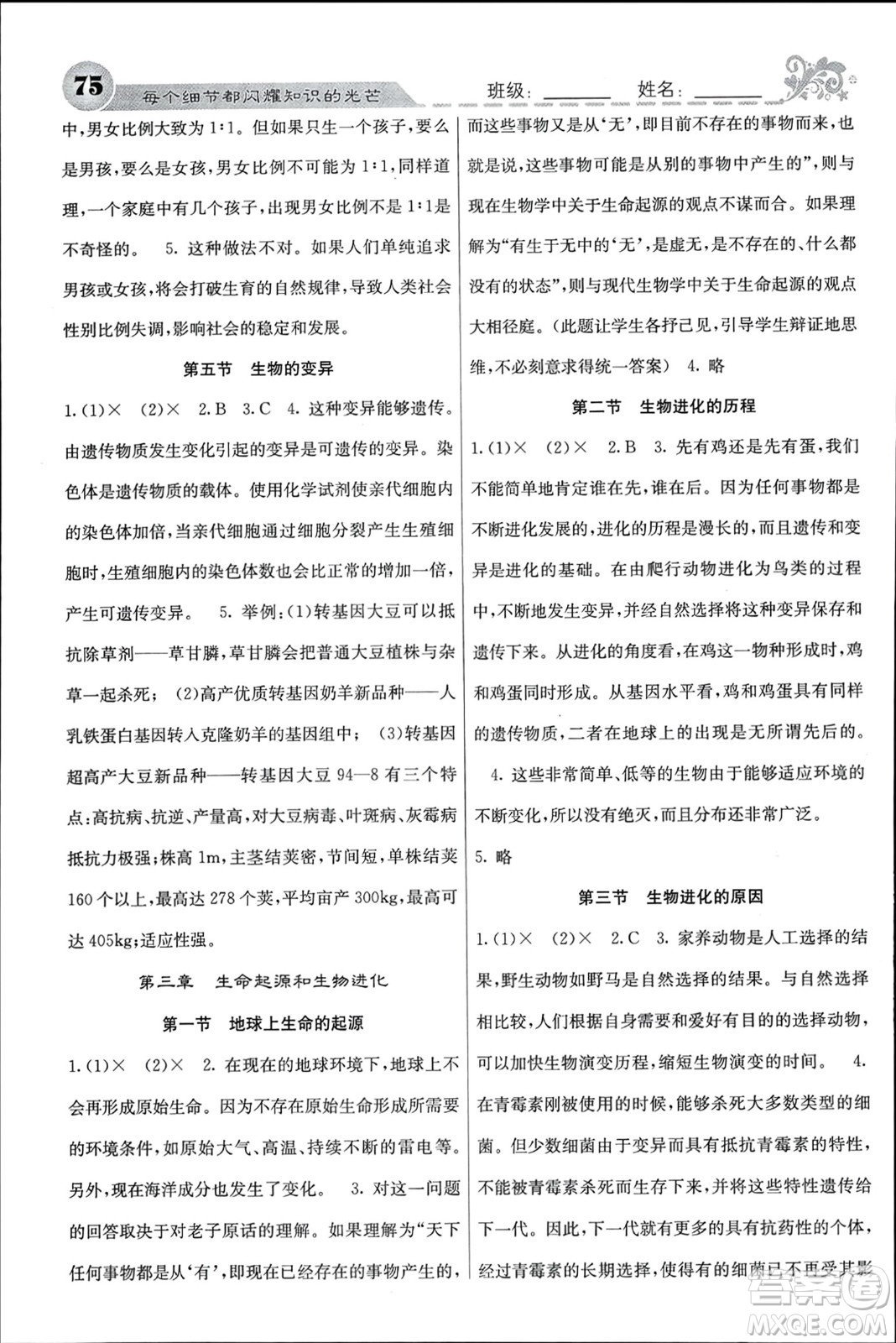 四川大學(xué)出版社2024年春課堂點睛八年級生物下冊人教版參考答案