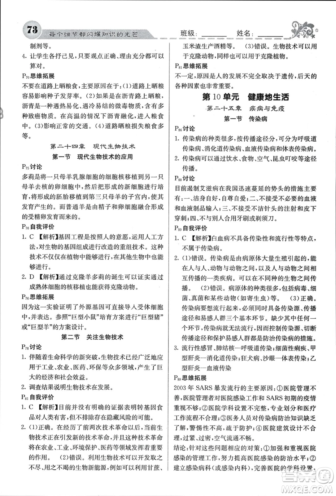 四川大學(xué)出版社2024年春課堂點(diǎn)睛八年級(jí)生物下冊(cè)蘇教版參考答案