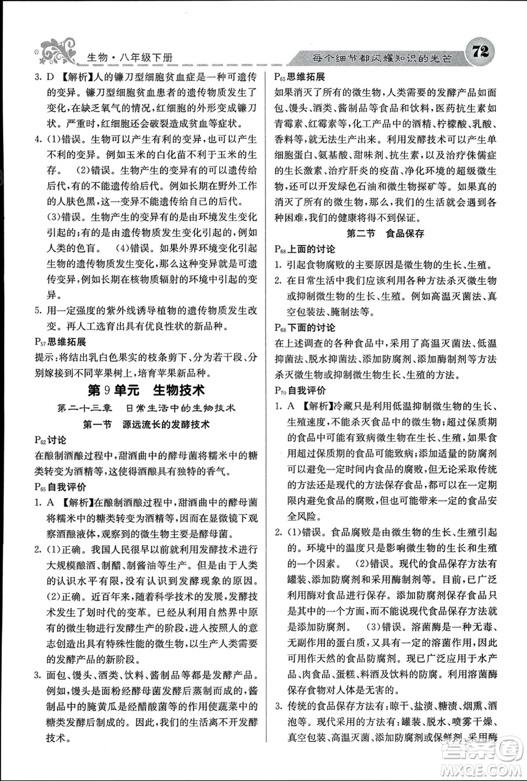 四川大學(xué)出版社2024年春課堂點(diǎn)睛八年級(jí)生物下冊(cè)蘇教版參考答案