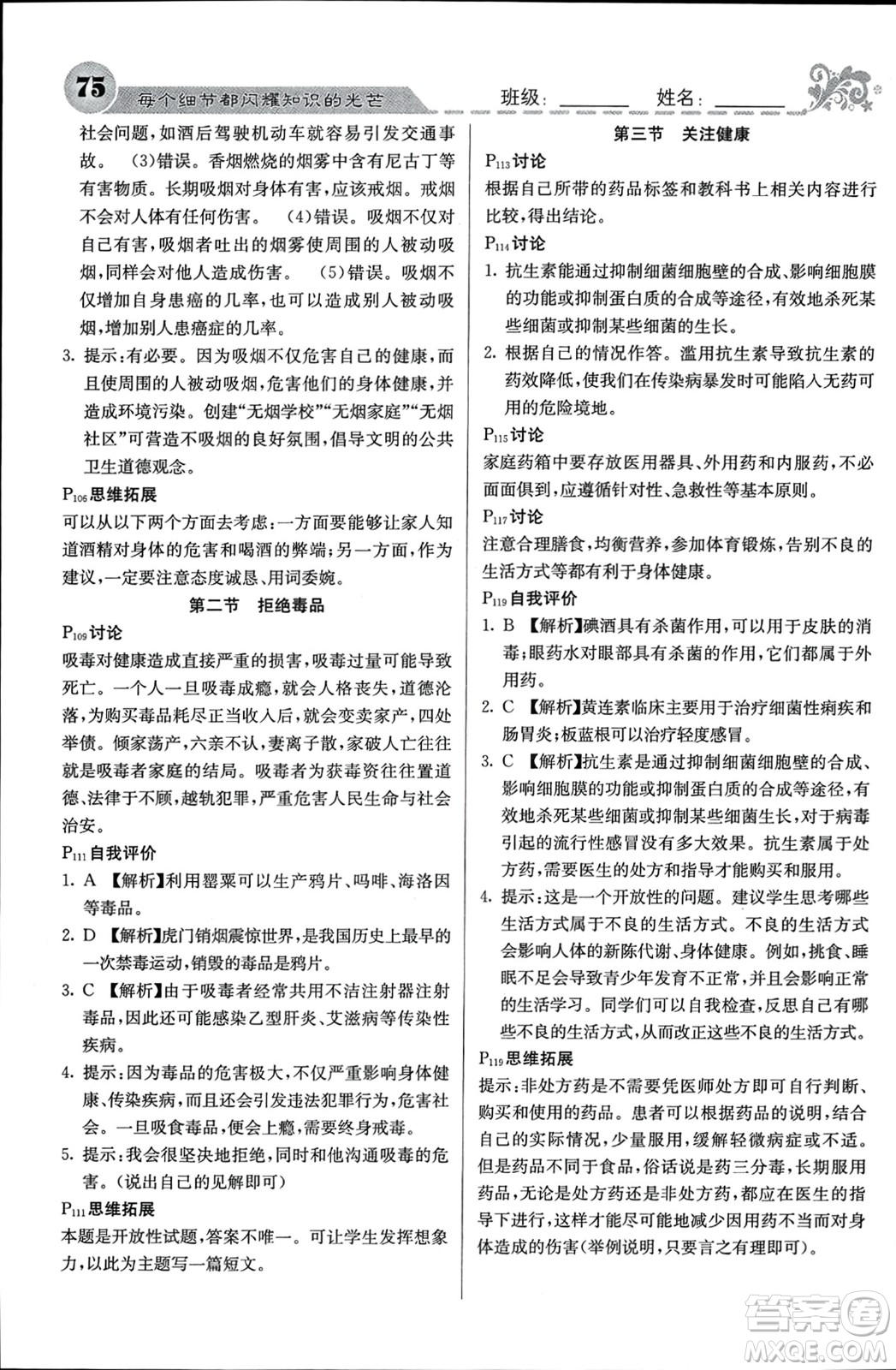 四川大學(xué)出版社2024年春課堂點(diǎn)睛八年級(jí)生物下冊(cè)蘇教版參考答案