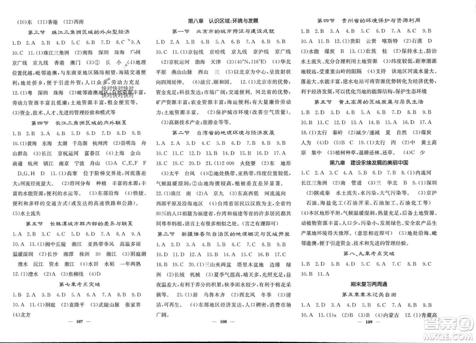 中華地圖學社2024年春課堂點睛八年級地理下冊湘教版參考答案