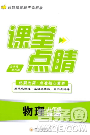 四川大學(xué)出版社2024年春課堂點睛八年級物理下冊滬粵版參考答案