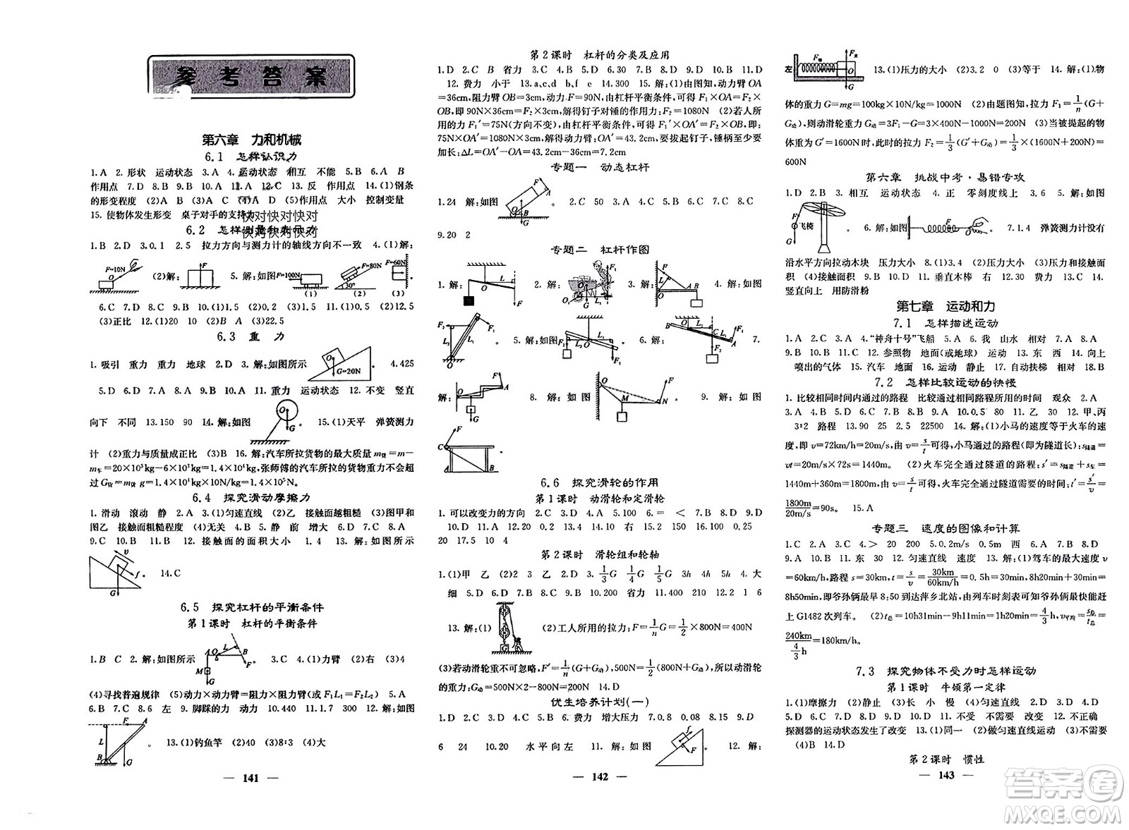 四川大學(xué)出版社2024年春課堂點睛八年級物理下冊滬粵版參考答案
