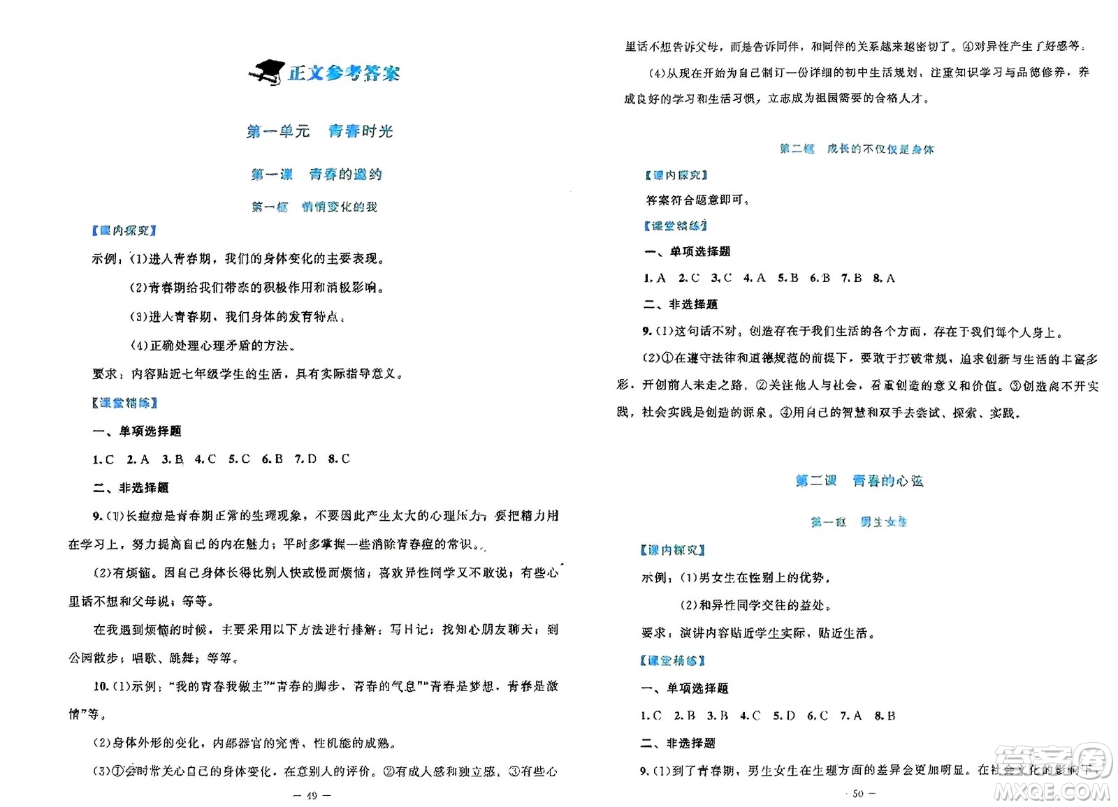 北京師范大學出版社2024年春課堂精練七年級道德與法治下冊北師大版參考答案