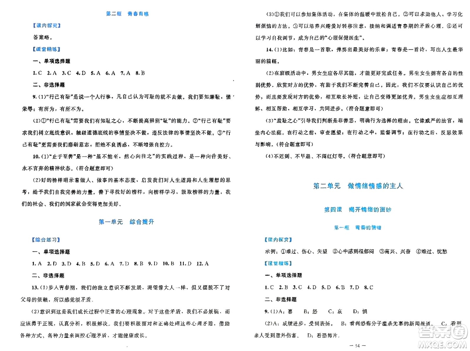 北京師范大學出版社2024年春課堂精練七年級道德與法治下冊北師大版參考答案