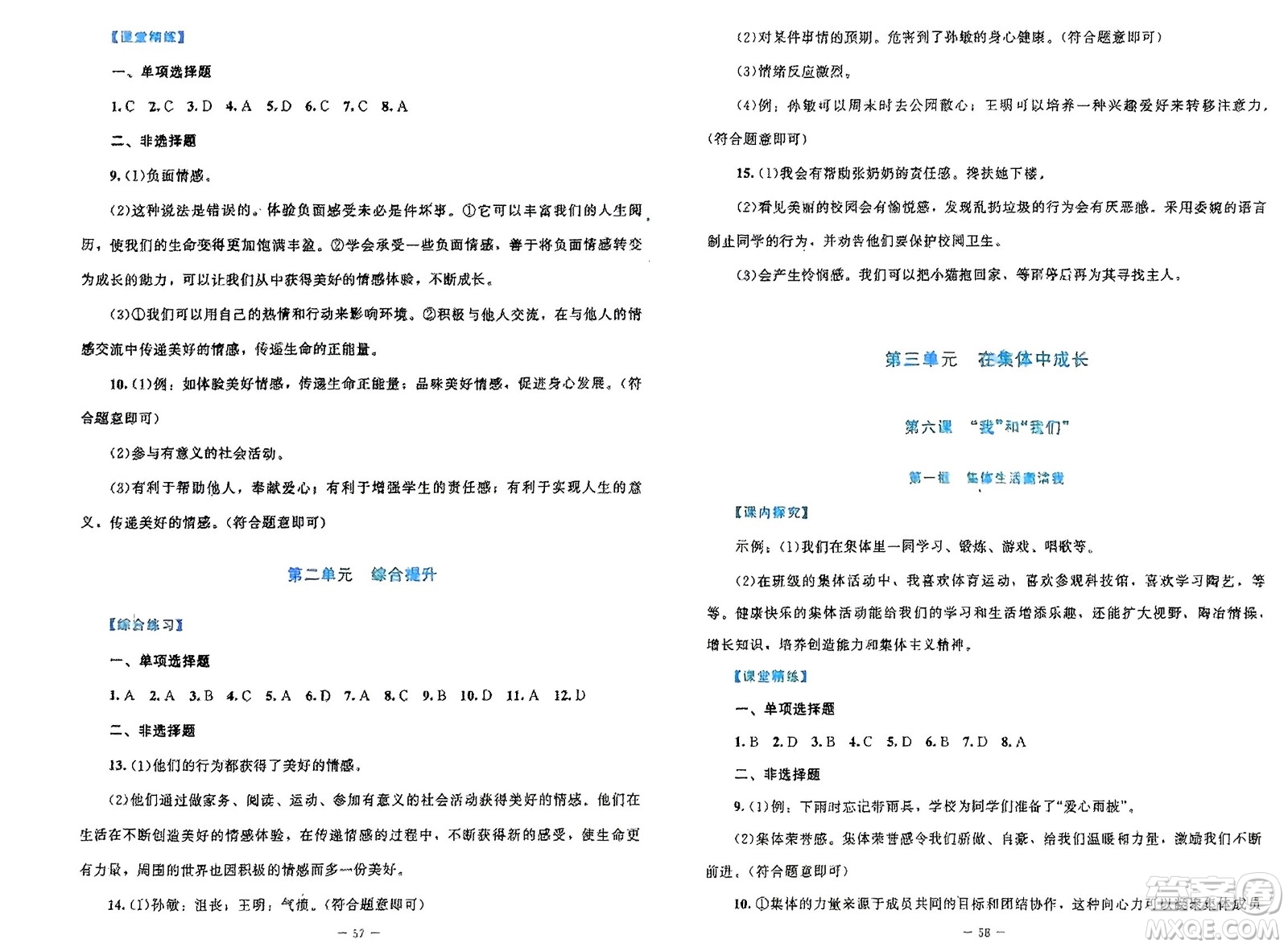 北京師范大學出版社2024年春課堂精練七年級道德與法治下冊北師大版參考答案