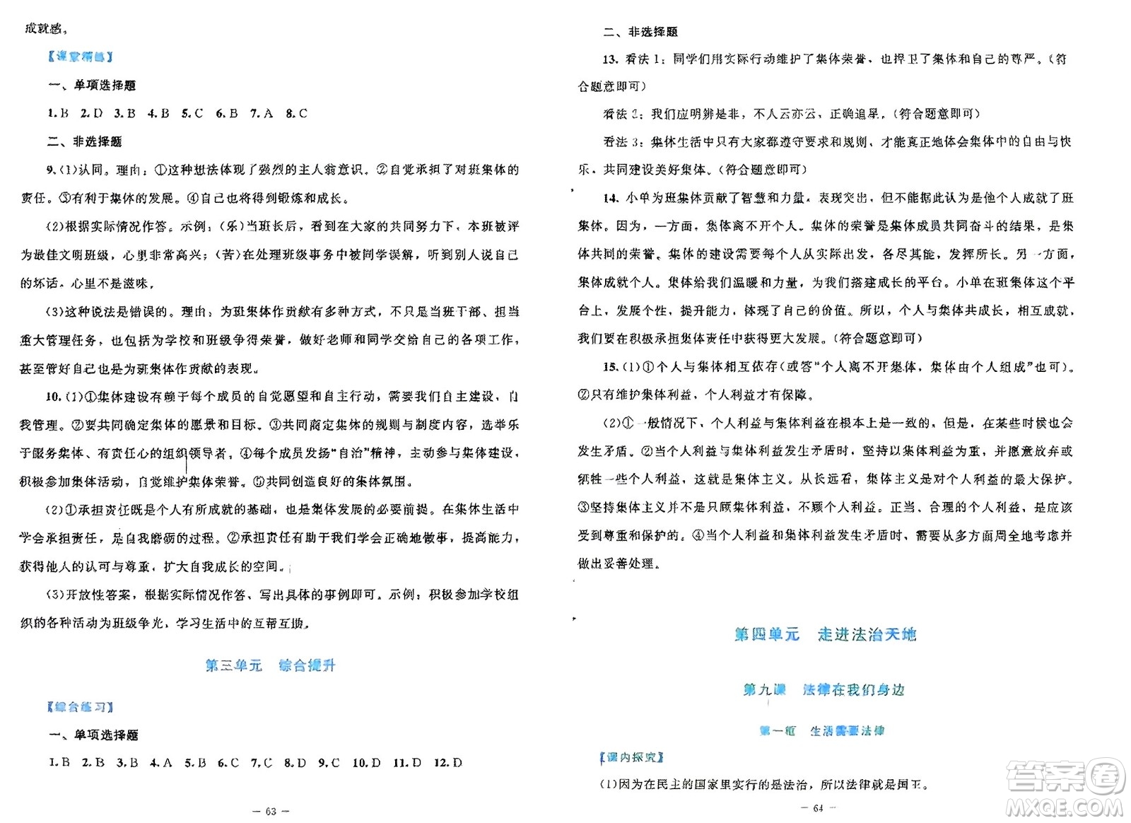 北京師范大學出版社2024年春課堂精練七年級道德與法治下冊北師大版參考答案